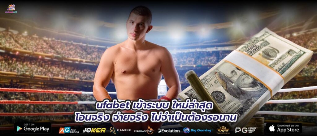 ufabet เข้าระบบ ใหม่ล่าสุด โอนจริง จ่ายจริง ไม่จำเป็นต้องรอนาน