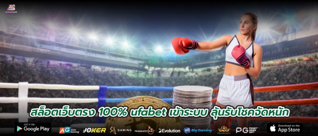 สล็อตเว็บตรง 100% ufabet เข้าระบบ ลุ้นรับโชคจัดหนัก