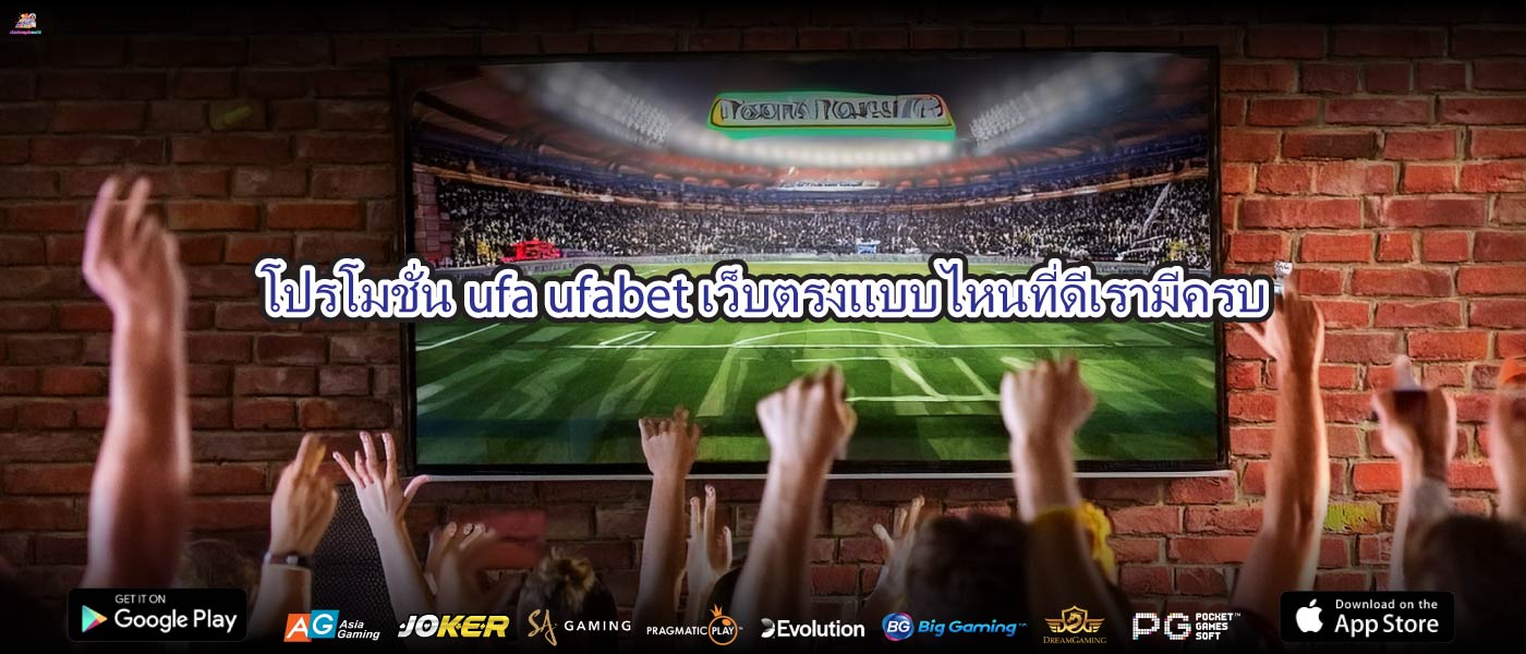 โปรโมชั่นufa ufabet เว็บตรงแบบไหนที่ดีเรามีครบ