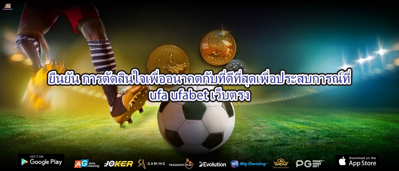 ยืนยัน การตัดสินใจเพื่ออนาคตกับที่ดีที่สุดเพื่อประสบการณ์ที่ufa ufabet เว็บตรง