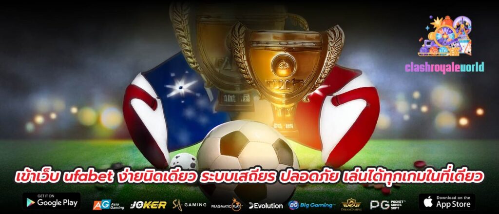 เข้าเว็บ ufabet ง่ายนิดเดียว ระบบเสถียร ปลอดภัย เล่นได้ทุกเกมในที่เดียว