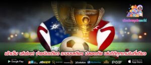 เข้าเว็บ ufabet ง่ายนิดเดียว ระบบเสถียร ปลอดภัย เล่นได้ทุกเกมในที่เดียว
