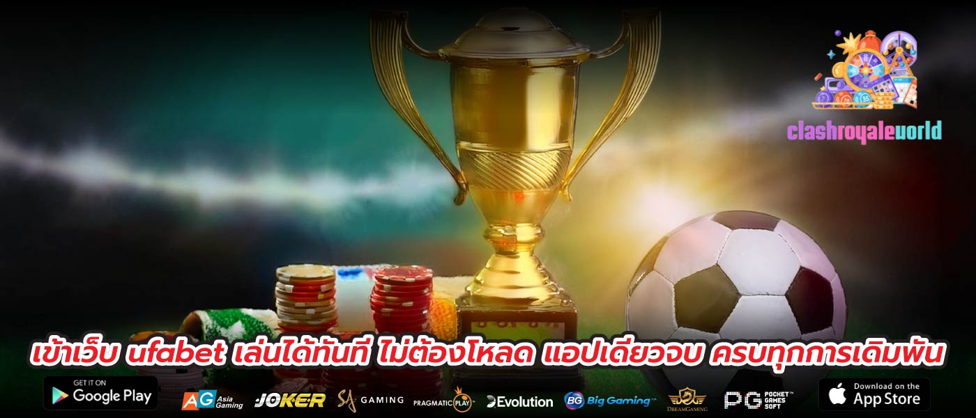 เข้าเว็บ ufabet เล่นได้ทันที ไม่ต้องโหลด แอปเดียวจบ ครบทุกการเดิมพัน